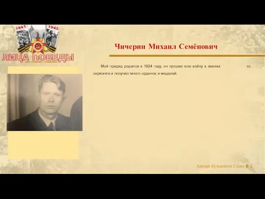 Мой прадед родился в 1924 году, он прошел всю войну в звании