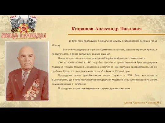 В 1938 году прадедушку призвали на службу в Кремлевские войска в город