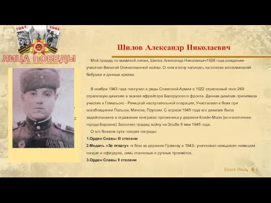 Мой прадед по маминой линии, Шилов Александр Николаевич1926 года рождения- участник Великой