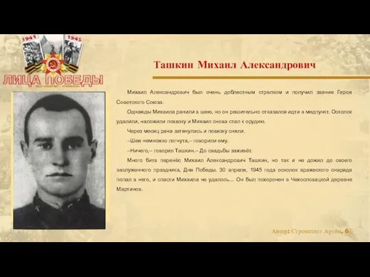 Михаил Александрович был очень доблестным стрелком и получил звание Героя Советского Союза.