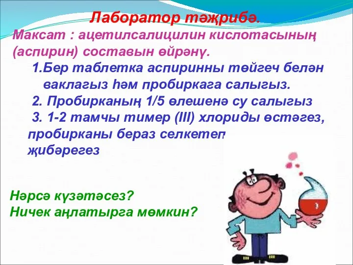 Лаборатор тәҗрибә. Максат : ацетилсалицилин кислотасының (аспирин) составын өйрәнү. 1.Бер таблетка аспиринны