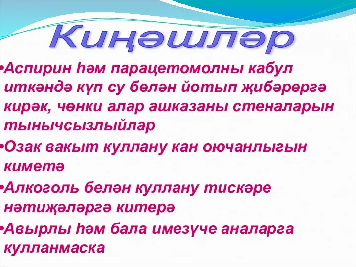 Киңәшләр Аспирин һәм парацетомолны кабул иткәндә күп су белән йотып җибәрергә кирәк,