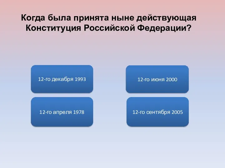 12-го апреля 1978 12-го декабря 1993 12-го июня 2000 12-го сентября 2005