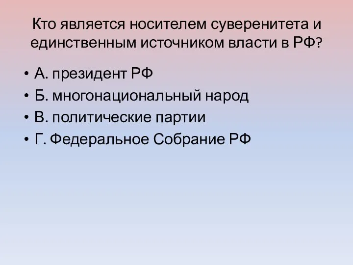 Кто является носителем суверенитета и единственным источником власти в РФ? А. президент