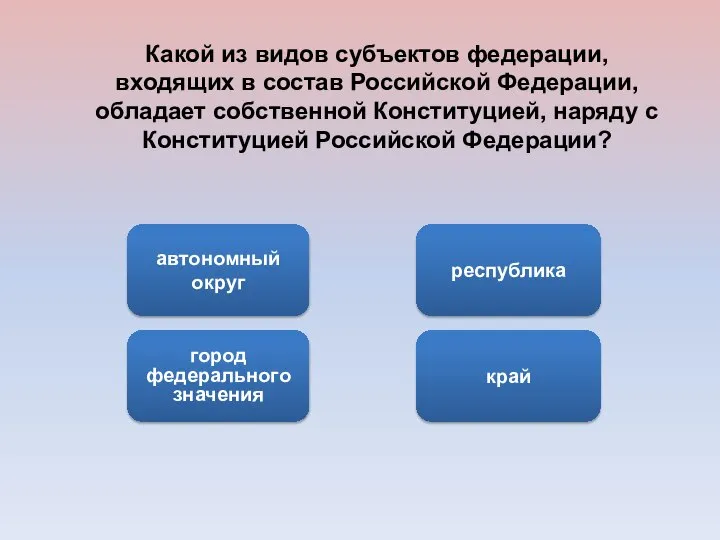 автономный округ город федерального значения край республика Какой из видов субъектов федерации,