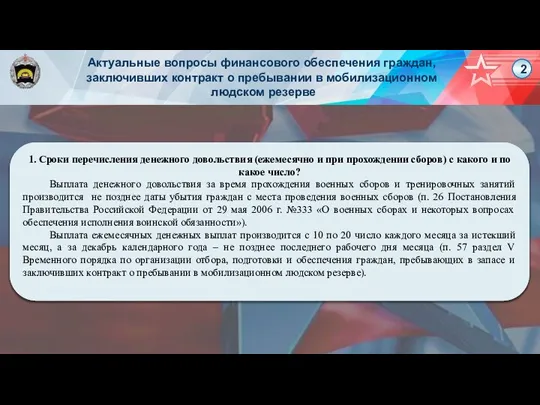 Актуальные вопросы финансового обеспечения граждан, заключивших контракт о пребывании в мобилизационном людском