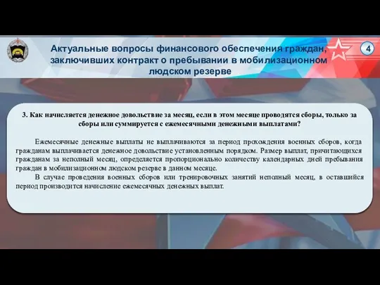 3. Как начисляется денежное довольствие за месяц, если в этом месяце проводятся