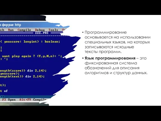 Программирование основывается на использовании специальных языков, на которых записываются исходные тексты программ.