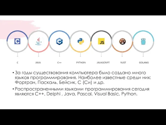 За годы существования компьютера было создано много языков программирования. Наиболее известные среди