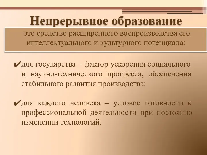 Непрерывное образование это средство расширенного воспроизводства его интеллектуального и культурного потенциала: для