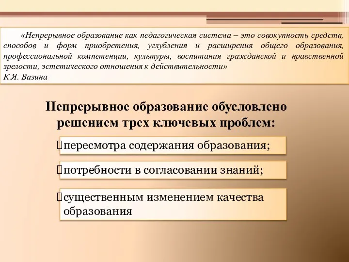 «Непрерывное образование как педагогическая система – это совокупность средств, способов и форм