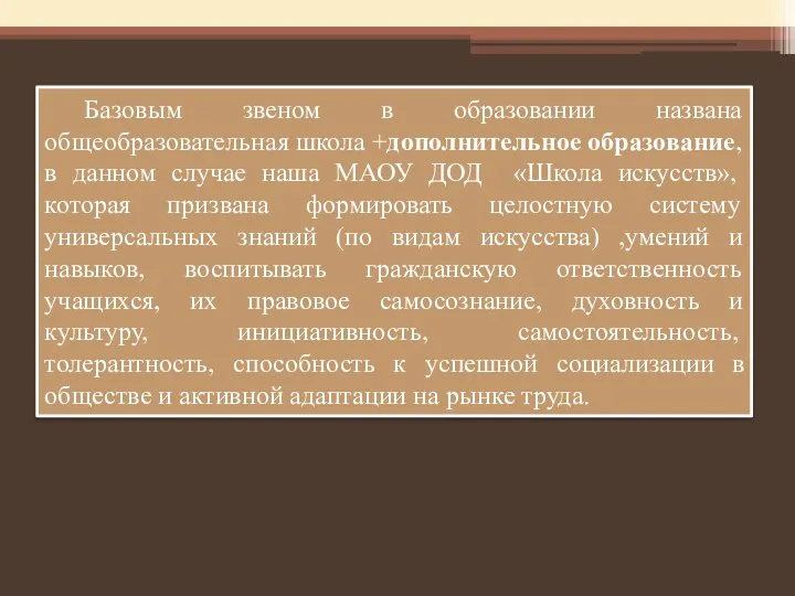 Базовым звеном в образовании названа общеобразовательная школа +дополнительное образование, в данном случае