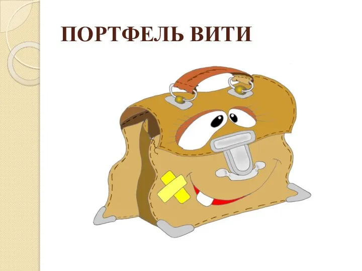 ПОРТФЕЛЬ ВИТИ