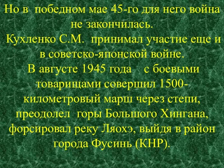 Но в победном мае 45-го для него война не закончилась. Кухленко С.М.