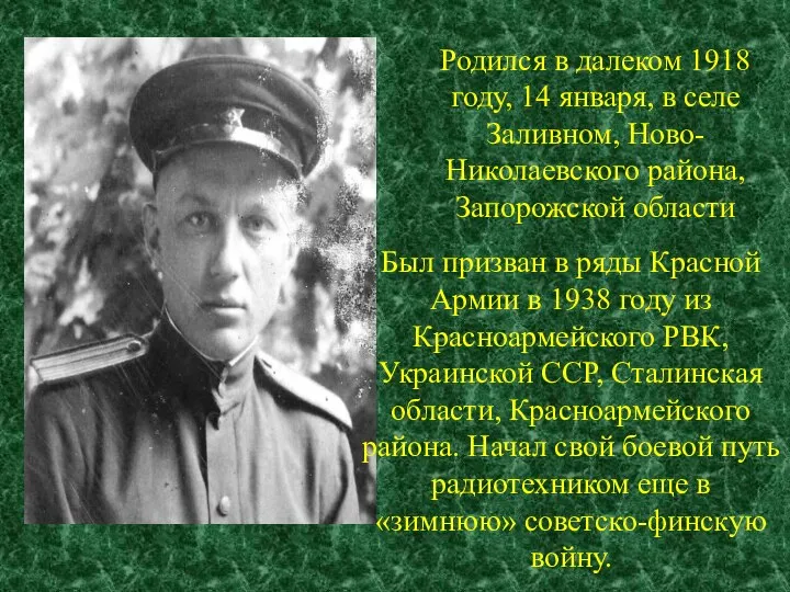 Родился в далеком 1918 году, 14 января, в селе Заливном, Ново-Николаевского района,