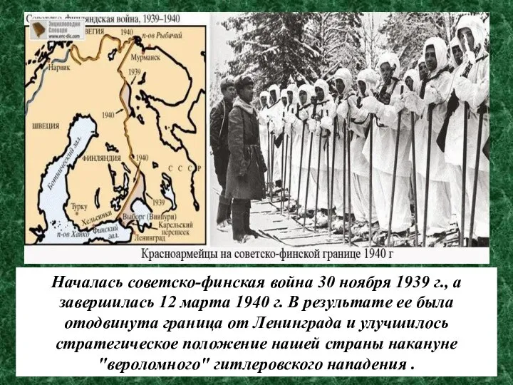 Началась советско-финская война 30 ноября 1939 г., а завершилась 12 марта 1940