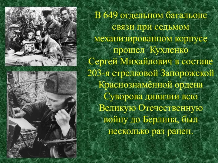 В 649 отдельном батальоне связи при седьмом механизированном корпусе прошел Кухленко Сергей