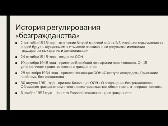 История регулирования «безгражданства» 2 сентября 1945 года – окончание Второй мировой войны.