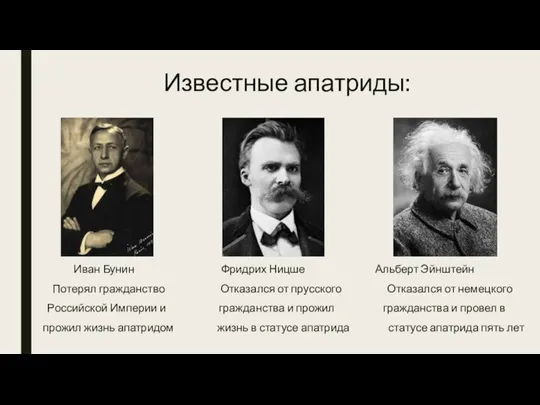 Известные апатриды: Иван Бунин Фридрих Ницше Альберт Эйнштейн Потерял гражданство Отказался от