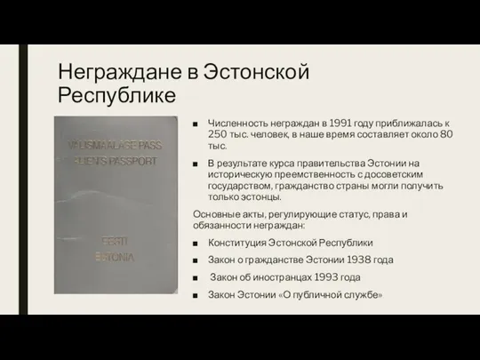 Неграждане в Эстонской Республике Численность неграждан в 1991 году приближалась к 250