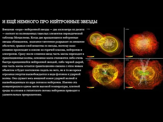И ЕЩЁ НЕМНОГО ПРО НЕЙТРОННЫЕ ЗВЕЗДЫ Внешняя «кора» нейтронной звезды — два