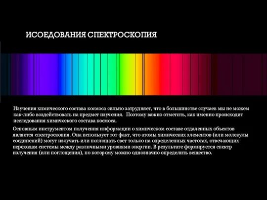 ИСОЕДОВАНИЯ СПЕКТРОСКОПИЯ Основным инструментом получения информации о химическом составе отдаленных объектов является