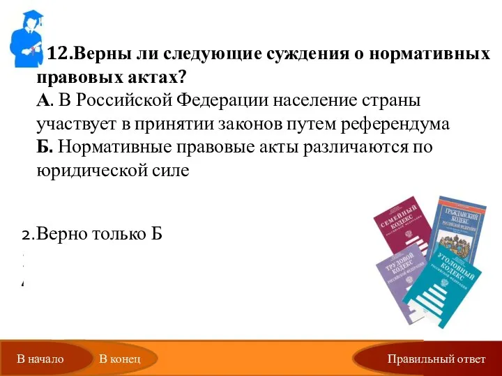 Правильный ответ 12.Верны ли следующие суждения о нормативных правовых актах? А. В