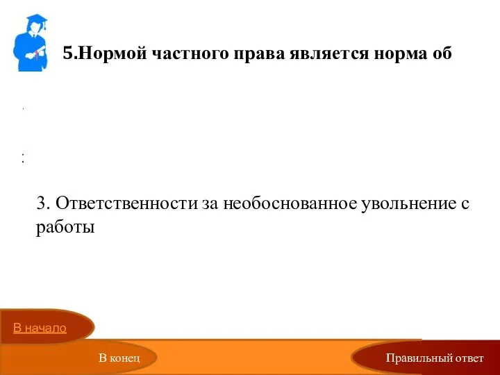 Правильный ответ 5.Нормой частного права является норма об Уголовной ответственности за нарушение