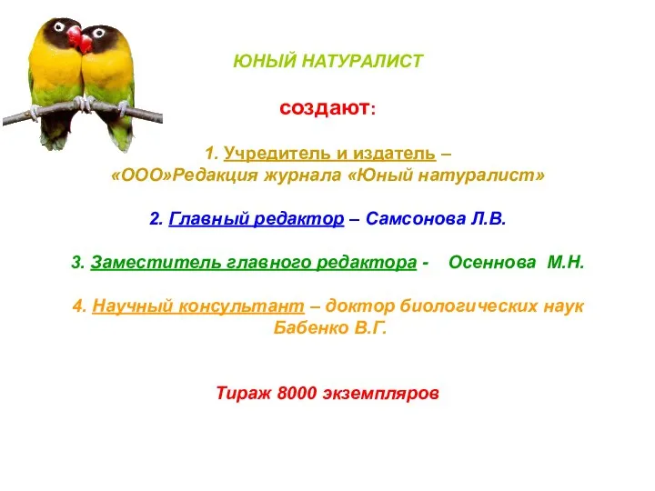 ЮНЫЙ НАТУРАЛИСТ создают: 1. Учредитель и издатель – «ООО»Редакция журнала «Юный натуралист»