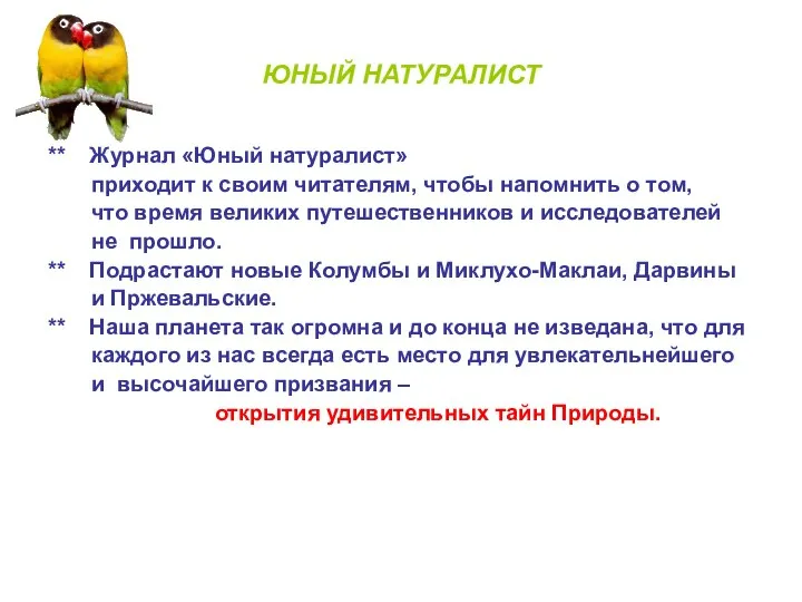 ЮНЫЙ НАТУРАЛИСТ ** Журнал «Юный натуралист» приходит к своим читателям, чтобы напомнить