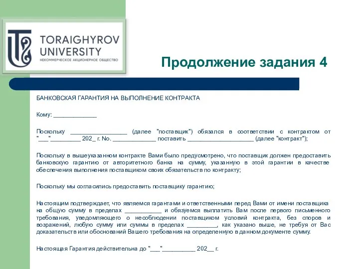 Продолжение задания 4 БАНКОВСКАЯ ГАРАНТИЯ НА ВЫПОЛНЕНИЕ КОНТРАКТА Кому: _____________ Поскольку _________________