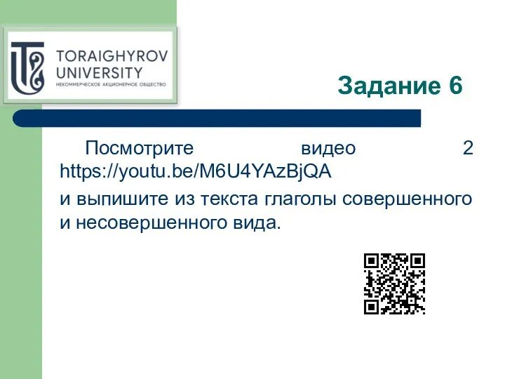 Задание 6 Посмотрите видео 2 https://youtu.be/M6U4YAzBjQA и выпишите из текста глаголы совершенного и несовершенного вида.