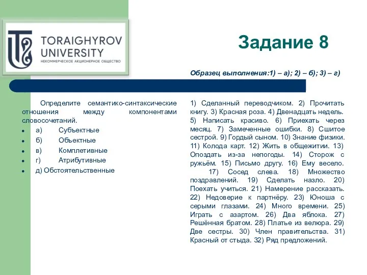 Задание 8 Определите семантико-синтаксические отношения между компонентами словосочетаний. а) Субъектные б) Объектные