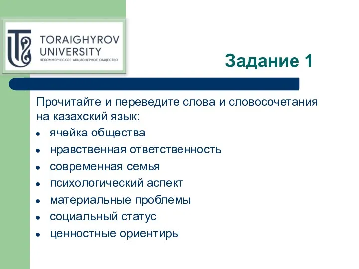 Задание 1 Прочитайте и переведите слова и словосочетания на казахский язык: ячейка