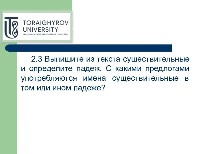 2.3 Выпишите из текста существительные и определите падеж. С какими предлогами употребляются