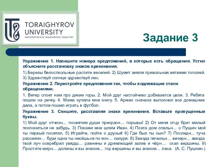 Задание 3 Упражнение 1. Напишите номера предложений, в которых есть обращения. Устно