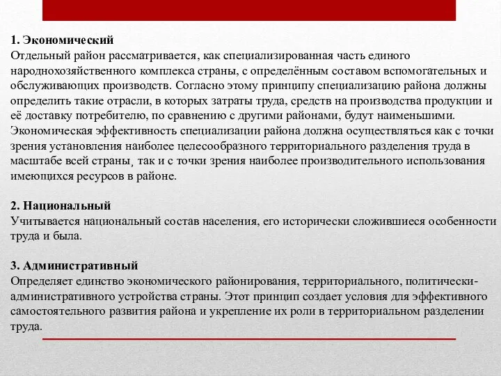 1. Экономический Отдельный район рассматривается, как специализированная часть единого народнохозяйственного комплекса страны,