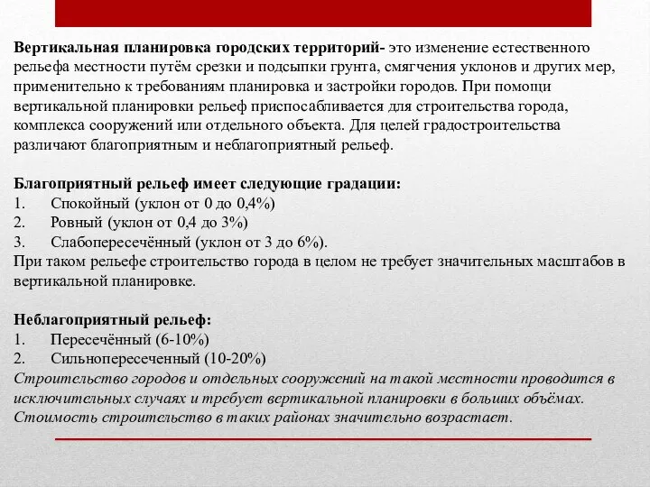 Вертикальная планировка городских территорий- это изменение естественного рельефа местности путём срезки и