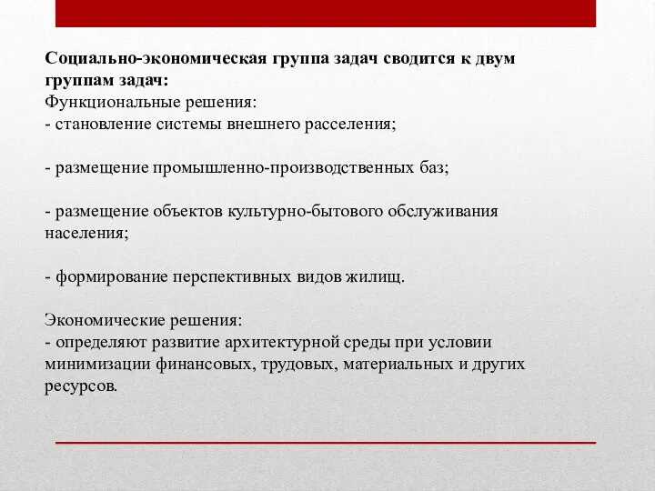 Социально-экономическая группа задач сводится к двум группам задач: Функциональные решения: - становление