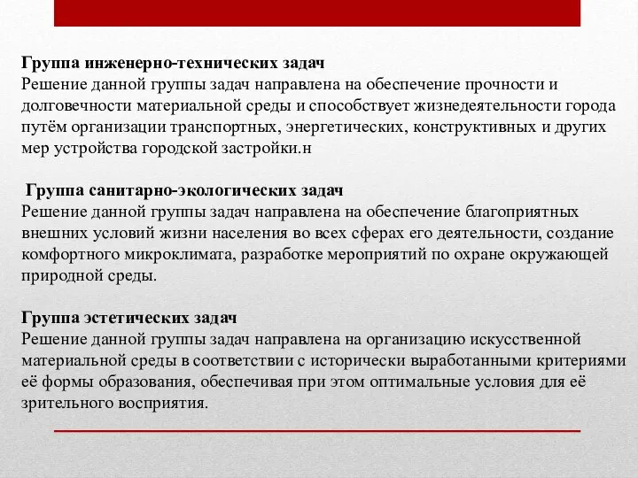 Группа инженерно-технических задач Решение данной группы задач направлена на обеспечение прочности и