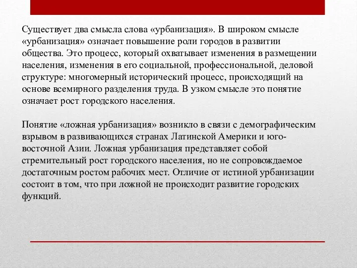 Существует два смысла слова «урбанизация». В широком смысле «урбанизация» означает повышение роли