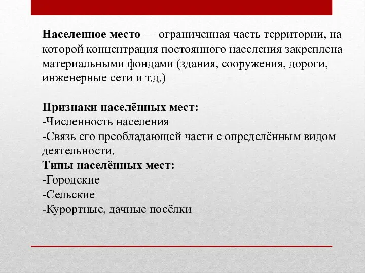 Населенное место — ограниченная часть территории, на которой концентрация постоянного населения закреплена