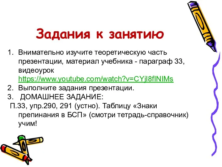 Задания к занятию Внимательно изучите теоретическую часть презентации, материал учебника - параграф