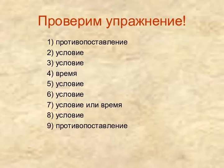 Проверим упражнение! 1) противопоставление 2) условие 3) условие 4) время 5) условие