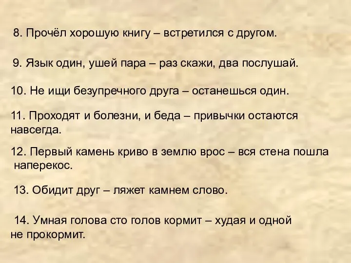 11. Проходят и болезни, и беда – привычки остаются навсегда. 8. Прочёл