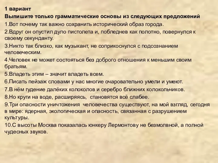 1 вариант Выпишите только грамматические основы из следующих предложений 1.Вот почему так