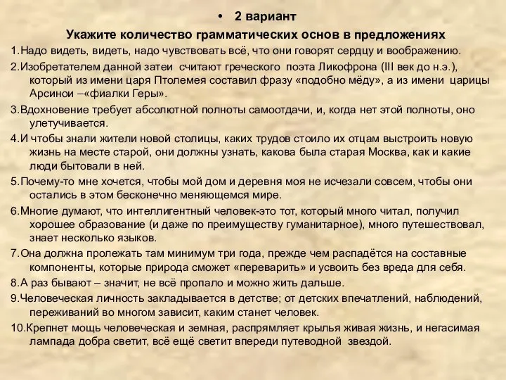 2 вариант Укажите количество грамматических основ в предложениях 1.Надо видеть, видеть, надо