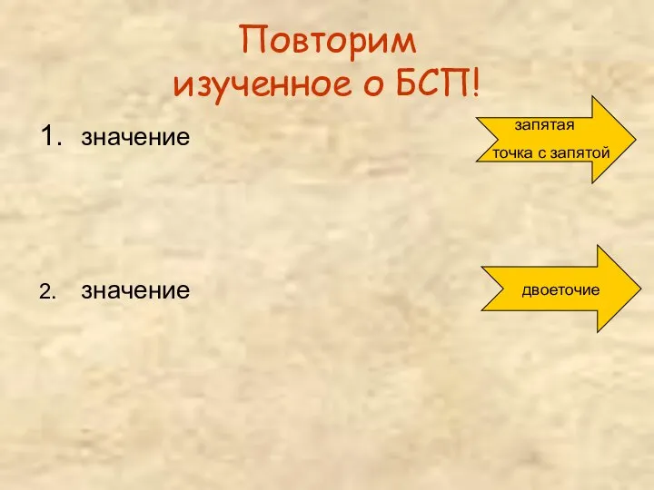 Повторим изученное о БСП! 1. значение 2. значение двоеточие запятая точка с запятой