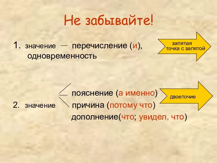 Не забывайте! 1. значение перечисление (и), одновременность пояснение (а именно) 2. значение