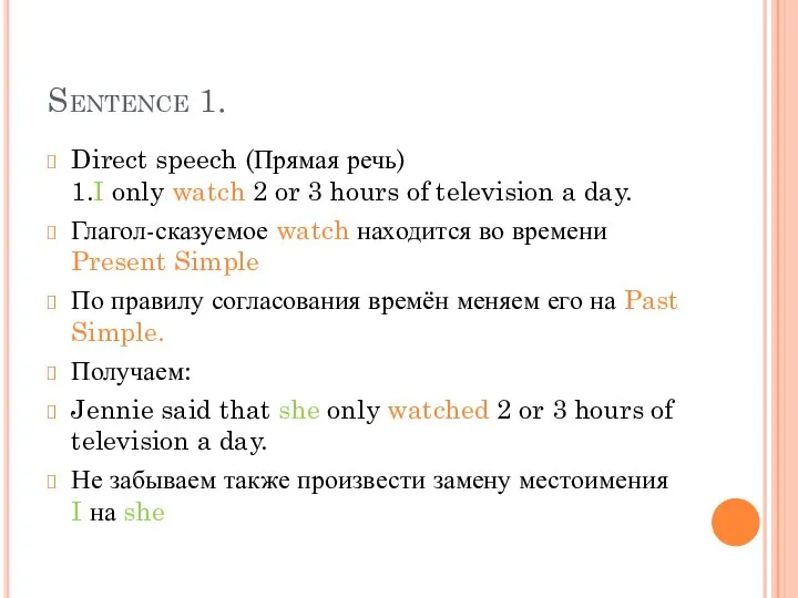 Sentence 1. Direct speech (Прямая речь) 1.I only watch 2 or 3